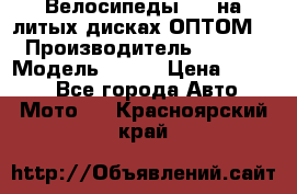 Велосипеды BMW на литых дисках ОПТОМ  › Производитель ­ BMW  › Модель ­ X1  › Цена ­ 9 800 - Все города Авто » Мото   . Красноярский край